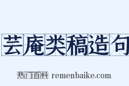 芸庵类稿造句是什么意思的图片